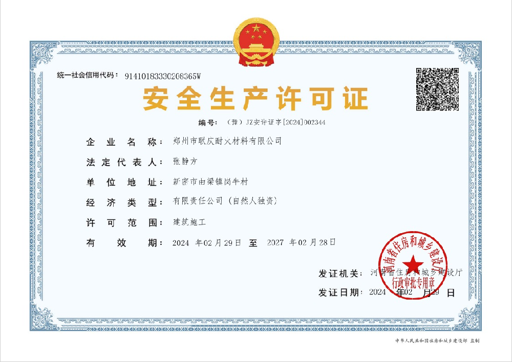安全生產(chǎn)許可證（正本）